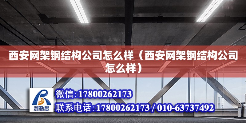 西安網架鋼結構公司怎么樣（西安網架鋼結構公司怎么樣） 結構地下室設計