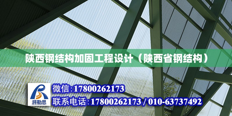 陜西鋼結構加固工程設計（陜西省鋼結構） 鋼結構網架施工