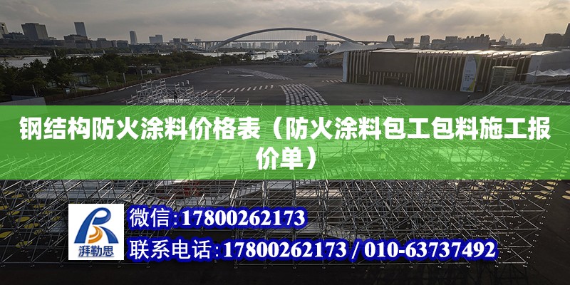 鋼結構防火涂料價格表（防火涂料包工包料施工報價單）