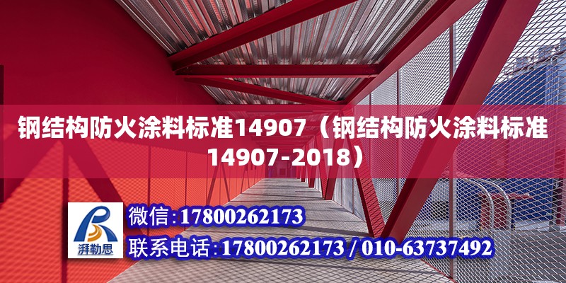 鋼結構防火涂料標準14907（鋼結構防火涂料標準14907-2018） 北京鋼結構設計