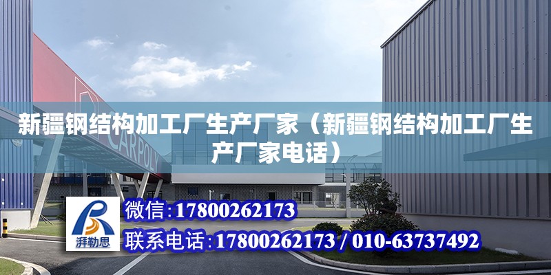 新疆鋼結構加工廠生產廠家（新疆鋼結構加工廠生產廠家**）