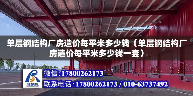 單層鋼結構廠房造價每平米多少錢（單層鋼結構廠房造價每平米多少錢一套）