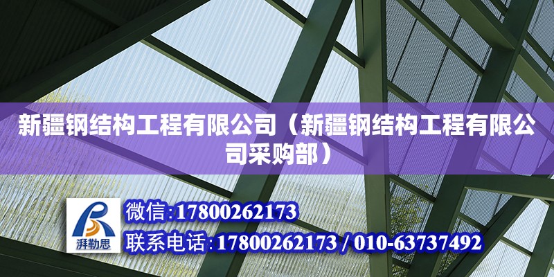 新疆鋼結構工程有限公司（新疆鋼結構工程有限公司采購部） 結構機械鋼結構施工