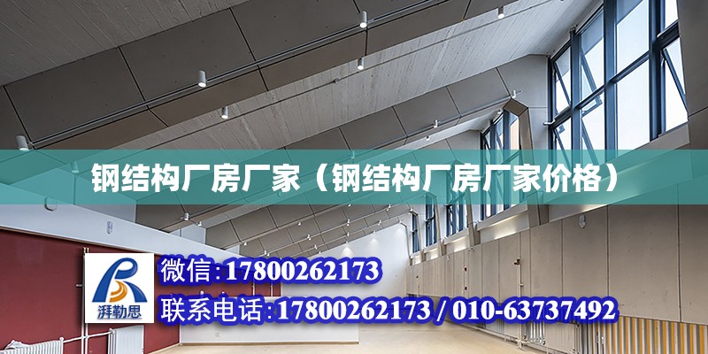 鋼結構廠房廠家（鋼結構廠房廠家價格）