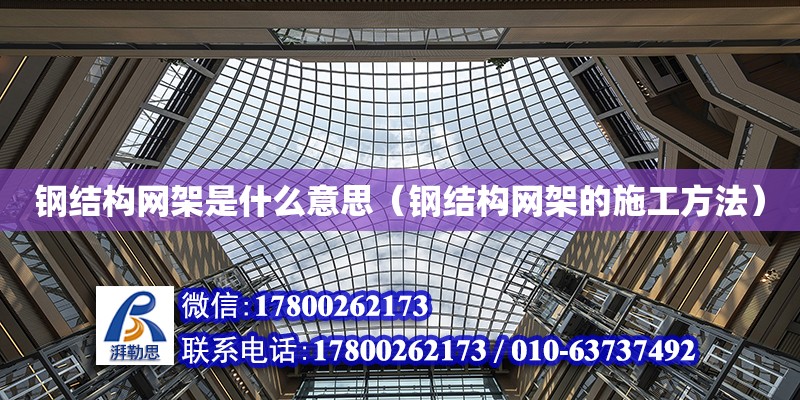 鋼結構網架是什么意思（鋼結構網架的施工方法） 建筑效果圖設計