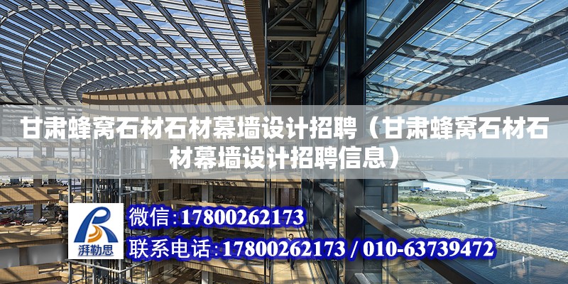 甘肅蜂窩石材石材幕墻設計招聘（甘肅蜂窩石材石材幕墻設計招聘信息） 鋼結構網架設計