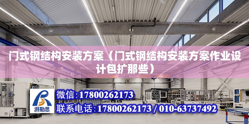 門式鋼結構安裝方案（門式鋼結構安裝方案作業設計包擴那些） 結構砌體施工