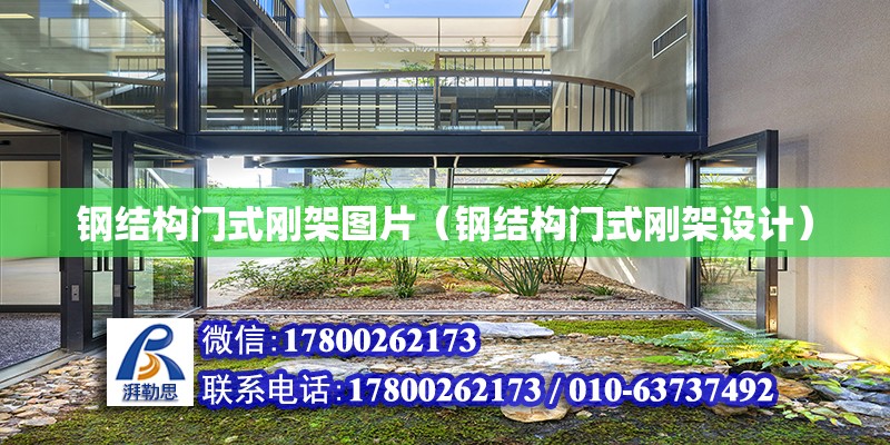 鋼結構門式剛架圖片（鋼結構門式剛架設計） 建筑施工圖施工