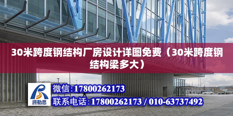 30米跨度鋼結(jié)構(gòu)廠房設(shè)計(jì)詳圖免費(fèi)（30米跨度鋼結(jié)構(gòu)梁多大） 結(jié)構(gòu)橋梁鋼結(jié)構(gòu)施工