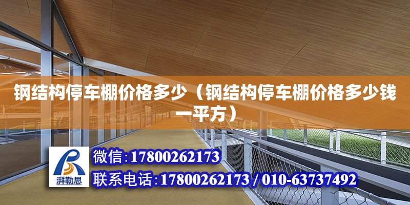 鋼結構停車棚價格多少（鋼結構停車棚價格多少錢一平方）