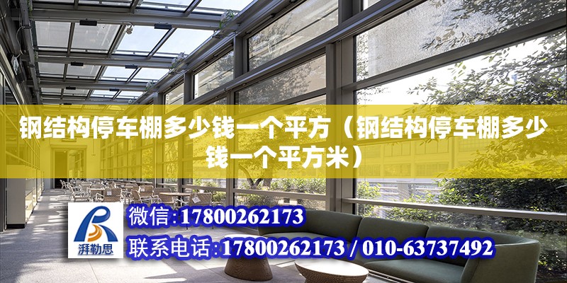 鋼結構停車棚多少錢一個平方（鋼結構停車棚多少錢一個平方米）