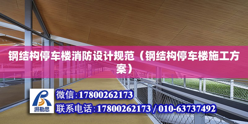 鋼結構停車樓消防設計規范（鋼結構停車樓施工方案）