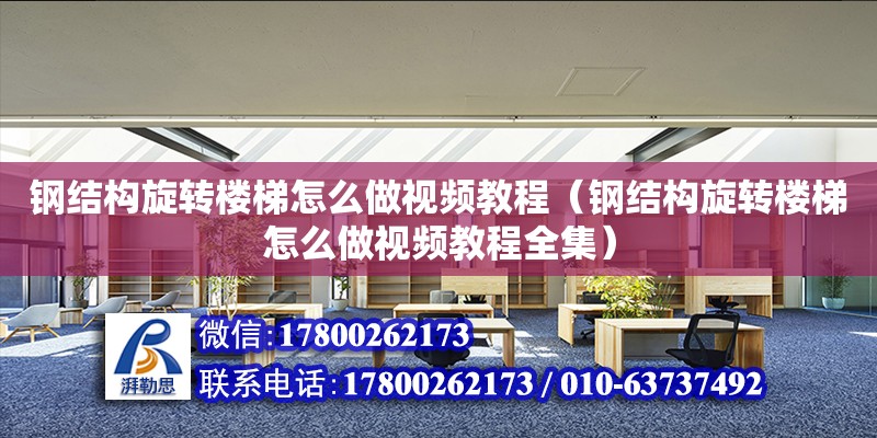 鋼結構旋轉樓梯怎么做視頻教程（鋼結構旋轉樓梯怎么做視頻教程全集） 裝飾工裝設計