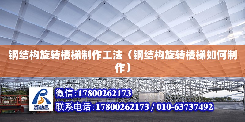 鋼結構旋轉樓梯制作工法（鋼結構旋轉樓梯如何制作） 建筑方案設計