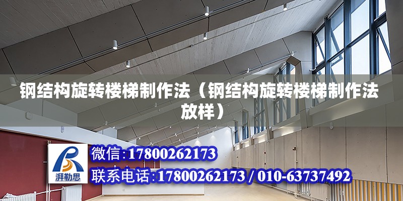 鋼結構旋轉樓梯制作法（鋼結構旋轉樓梯制作法 放樣） 結構工業裝備設計