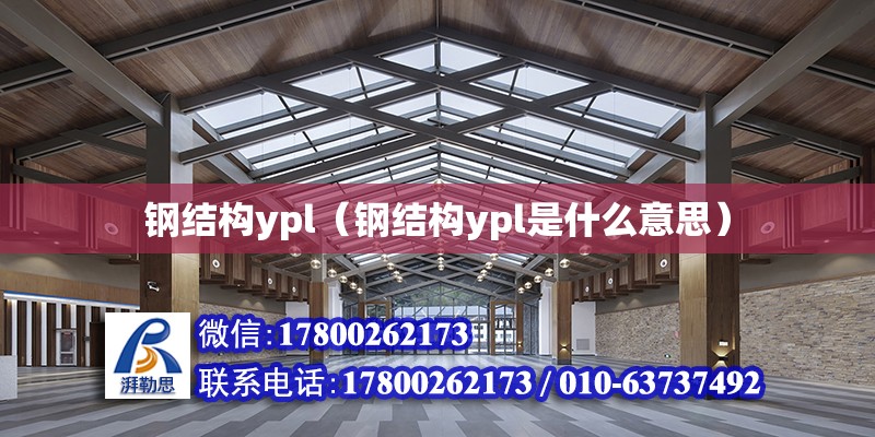 鋼結構ypl（鋼結構ypl是什么意思）