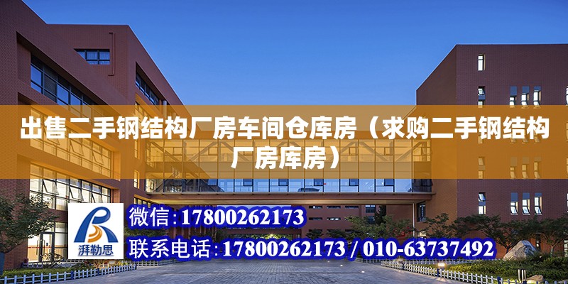 出售二手鋼結構廠房車間倉庫房（求購二手鋼結構廠房庫房） 裝飾幕墻設計