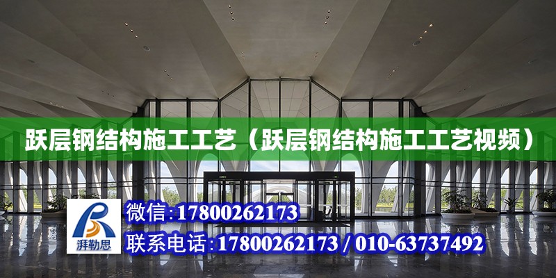 躍層鋼結構施工工藝（躍層鋼結構施工工藝視頻） 鋼結構跳臺設計