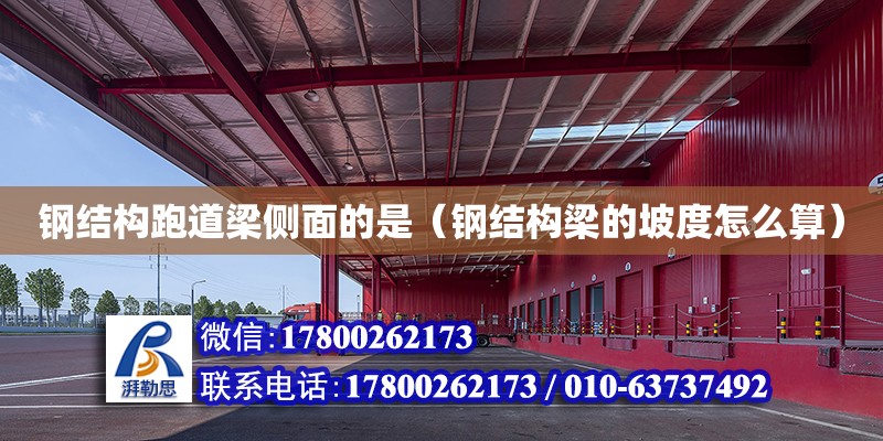 鋼結構跑道梁側面的是（鋼結構梁的坡度怎么算） 結構工業裝備施工