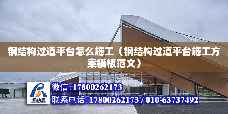 鋼結構過道平臺怎么施工（鋼結構過道平臺施工方案模板范文） 北京鋼結構設計