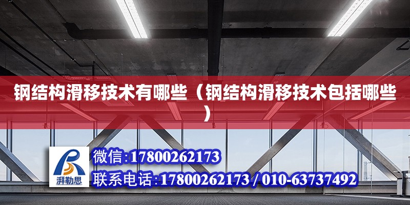 鋼結構滑移技術有哪些（鋼結構滑移技術包括哪些） 裝飾幕墻設計