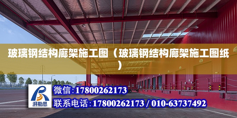 玻璃鋼結構廊架施工圖（玻璃鋼結構廊架施工圖紙）