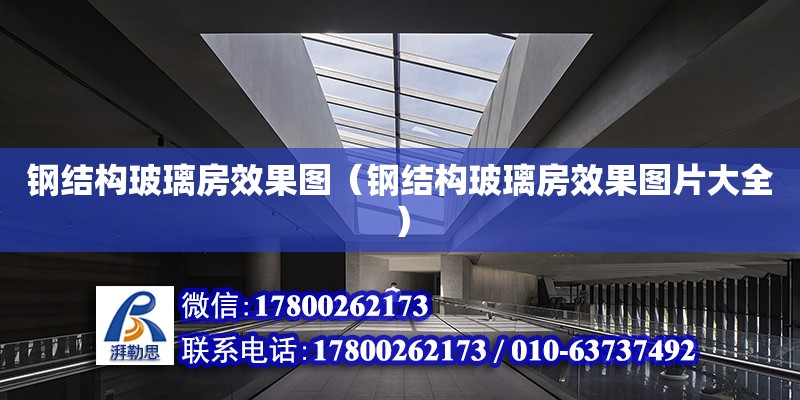 鋼結構玻璃房效果圖（鋼結構玻璃房效果圖片大全） 結構框架施工