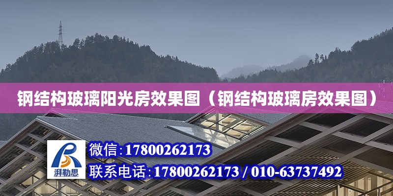 鋼結構玻璃陽光房效果圖（鋼結構玻璃房效果圖） 結構地下室施工