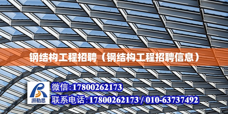 鋼結構工程招聘（鋼結構工程招聘信息） 結構電力行業設計