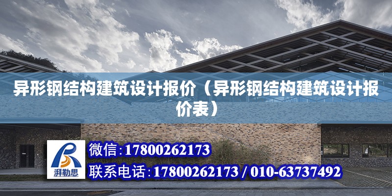 異形鋼結構建筑設計報價（異形鋼結構建筑設計報價表）