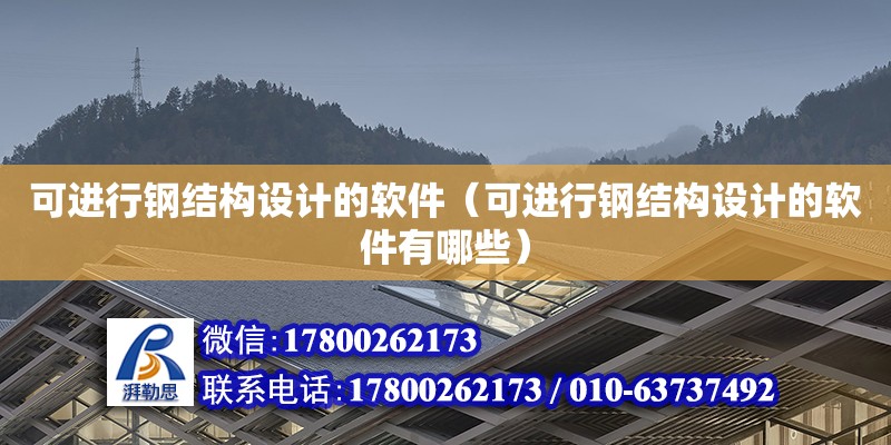 可進行鋼結構設計的軟件（可進行鋼結構設計的軟件有哪些）