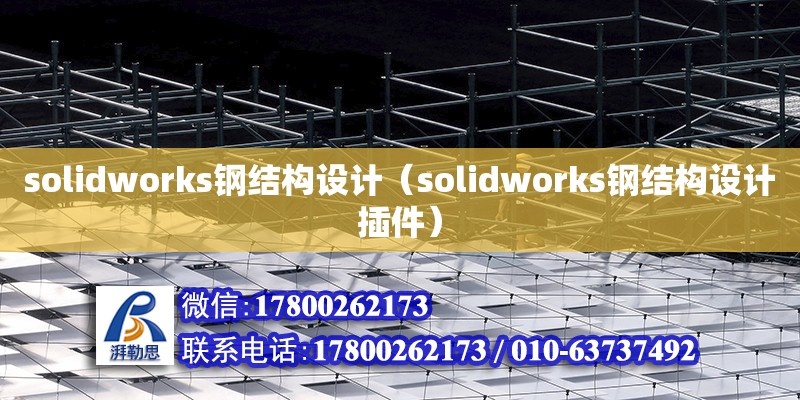 solidworks鋼結(jié)構(gòu)設(shè)計（solidworks鋼結(jié)構(gòu)設(shè)計插件） 裝飾工裝設(shè)計