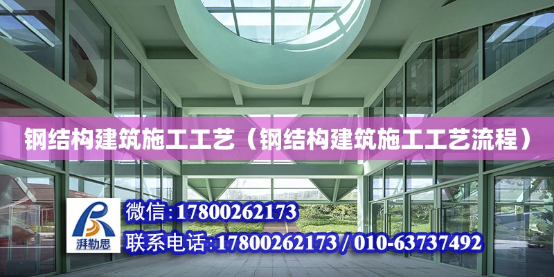 鋼結(jié)構(gòu)建筑施工工藝（鋼結(jié)構(gòu)建筑施工工藝流程）