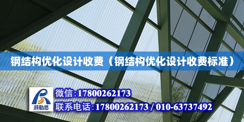 鋼結構優化設計收費（鋼結構優化設計收費標準）