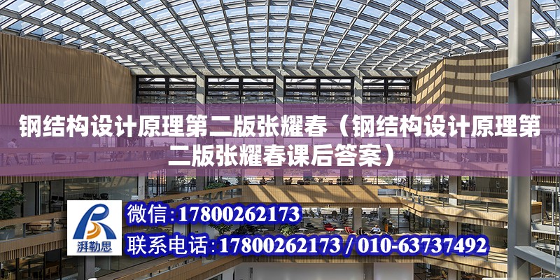 鋼結構設計原理第二版張耀春（鋼結構設計原理第二版張耀春課后答案）