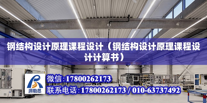 鋼結構設計原理課程設計（鋼結構設計原理課程設計計算書）