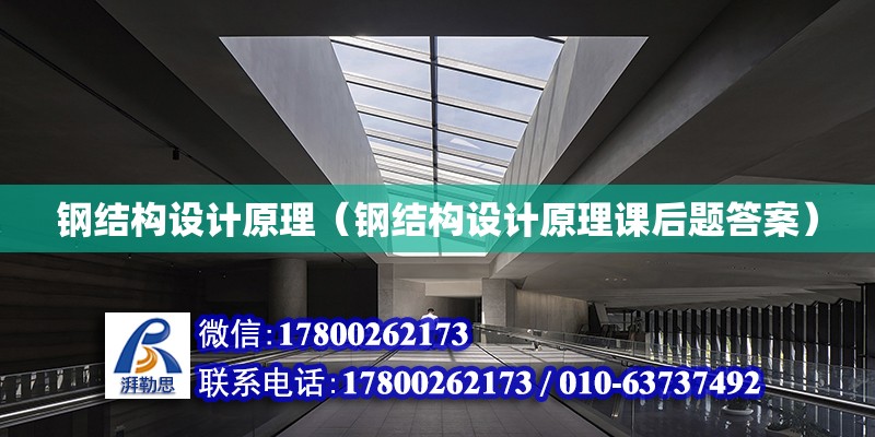 鋼結構設計原理（鋼結構設計原理課后題答案） 結構污水處理池設計