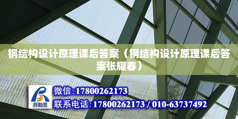 鋼結構設計原理課后答案（鋼結構設計原理課后答案張耀春）