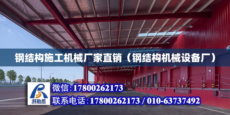 鋼結構施工機械廠家直銷（鋼結構機械設備廠） 建筑施工圖設計