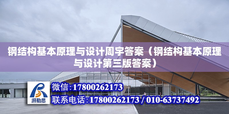 鋼結構基本原理與設計周宇答案（鋼結構基本原理與設計第三版答案）