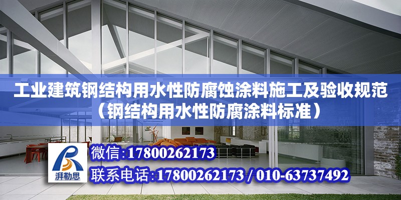 工業建筑鋼結構用水性防腐蝕涂料施工及驗收規范（鋼結構用水性防腐涂料標準） 鋼結構蹦極設計