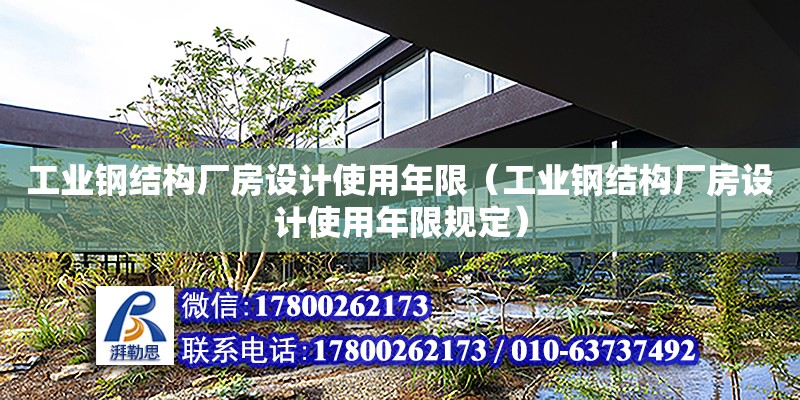 工業鋼結構廠房設計使用年限（工業鋼結構廠房設計使用年限規定）