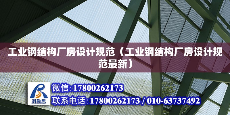 工業鋼結構廠房設計規范（工業鋼結構廠房設計規范最新）