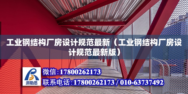 工業鋼結構廠房設計規范最新（工業鋼結構廠房設計規范最新版） 結構工業裝備設計