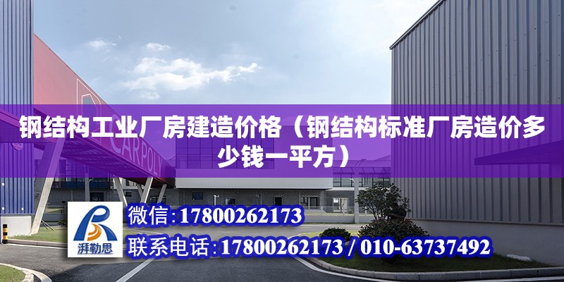 鋼結構工業廠房建造價格（鋼結構標準廠房造價多少錢一平方）