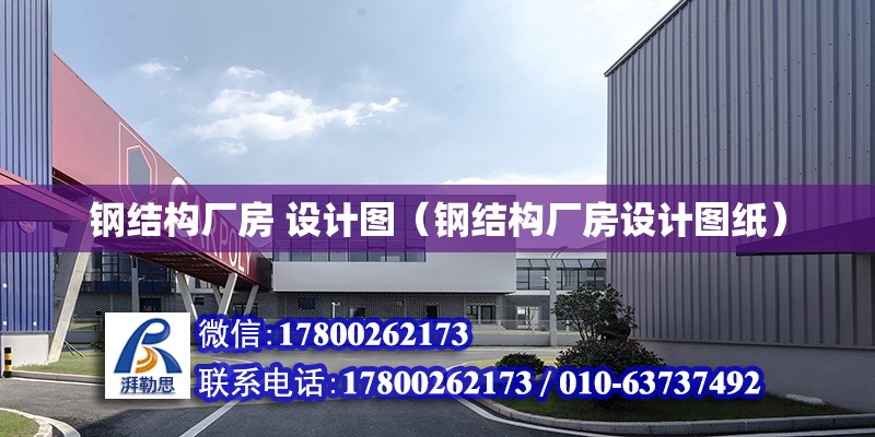 鋼結構廠房 設計圖（鋼結構廠房設計圖紙） 結構機械鋼結構施工