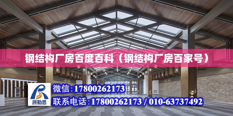 鋼結構廠房百度百科（鋼結構廠房百家號） 結構橋梁鋼結構設計