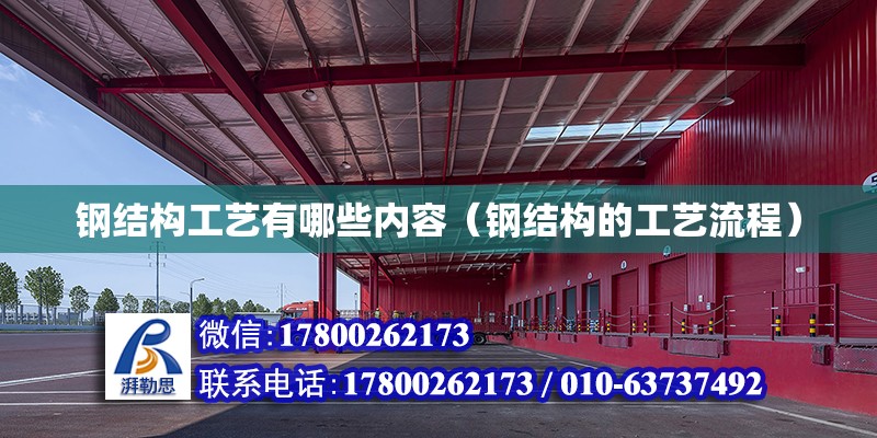 鋼結構工藝有哪些內容（鋼結構的工藝流程） 結構砌體設計