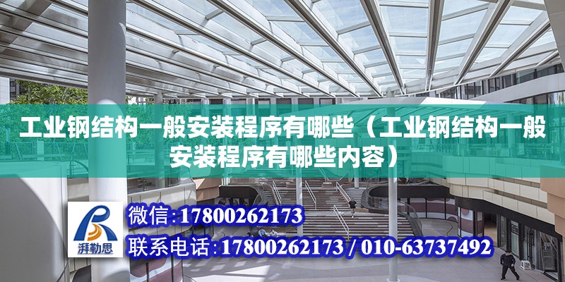 工業鋼結構一般安裝程序有哪些（工業鋼結構一般安裝程序有哪些內容）