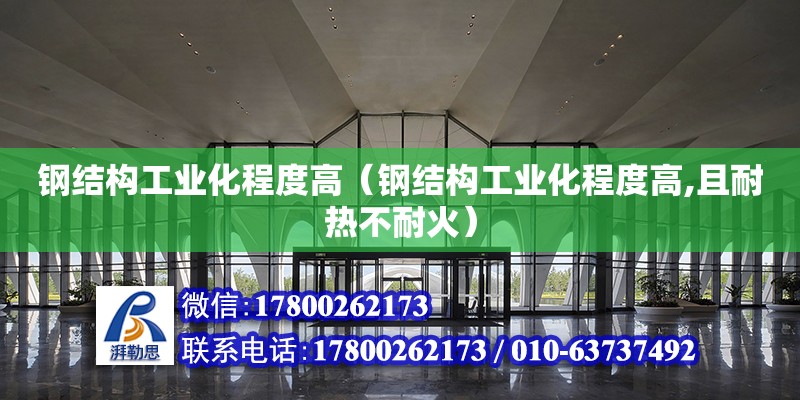 鋼結構工業化程度高（鋼結構工業化程度高,且耐熱不耐火） 建筑方案設計